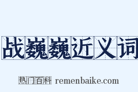 战巍巍近义词是什么意思的图片